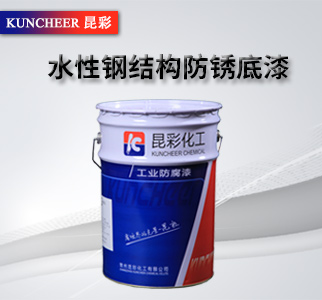 水性鋼結(jié)構(gòu)防銹底漆1.jpg