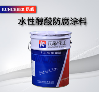 水性醇酸防腐涂料2.jpg 水性醇酸防腐涂料2.jpg