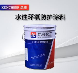 水性環(huán)氧防護(hù)涂料2.jpg 水性環(huán)氧防護(hù)涂料2.jpg