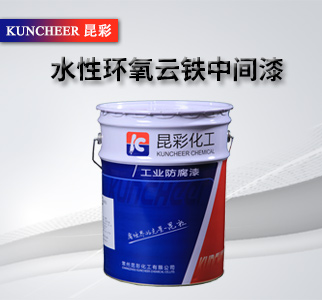水性環(huán)氧云鐵中間漆2.jpg