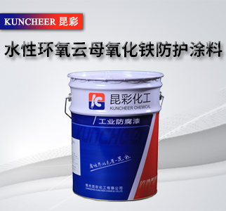 水性環(huán)氧云母氧化鐵防護(hù)涂料1.jpg
