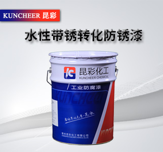 水性帶銹轉化防銹漆1.jpg 水性帶銹轉化防銹漆1.jpg