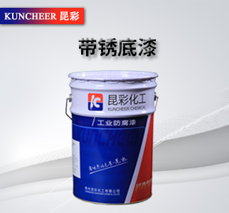 帶銹底漆1.jpg 帶銹底漆1.jpg