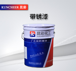 帶銹漆2.jpg 帶銹漆2.jpg
