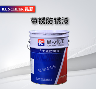 帶銹防銹漆2.jpg 帶銹防銹漆2.jpg