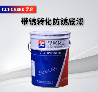帶銹轉化防銹底漆2.jpg 帶銹轉化防銹底漆2.jpg